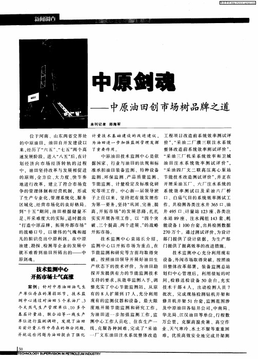 中原剑魂——中原油田创市场树品牌之道