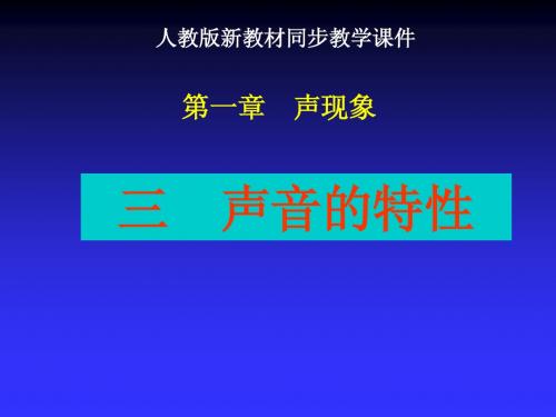 人教版《1.3声音的特性》ppt+flash课件