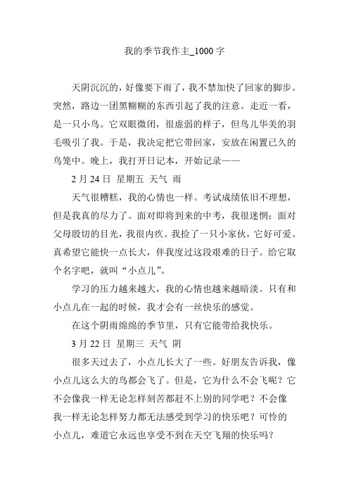 我的季节我作主_1000字