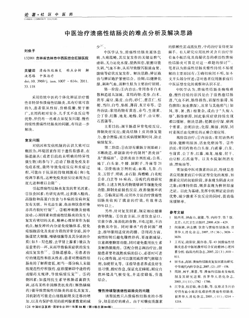 中医治疗溃疡性结肠炎的难点分析及解决思路