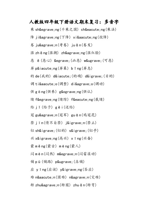 人教版四年级下册语文期末复习：多音字