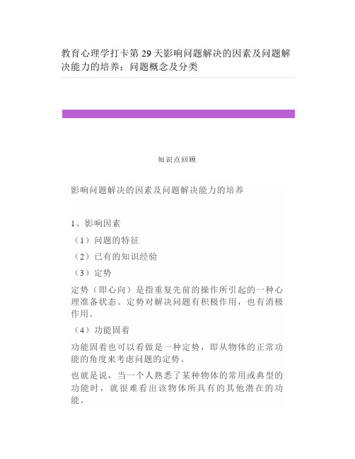 教育心理学影响问题解决的因素及问题解决能力的培养;问题概念及分类