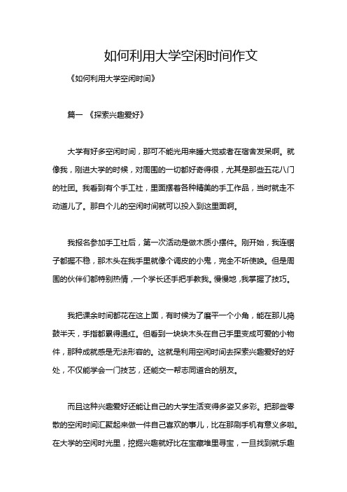 如何利用大学空闲时间作文
