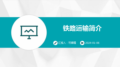 铁路运输简介