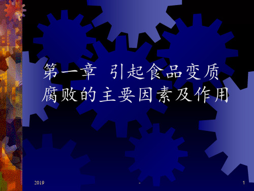 第一章食品腐败变质的因素ppt课件