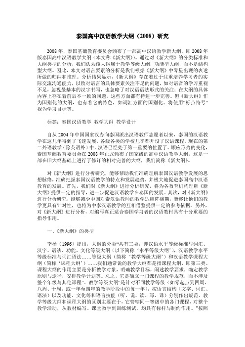 泰国高中汉语教学大纲(2008)研究