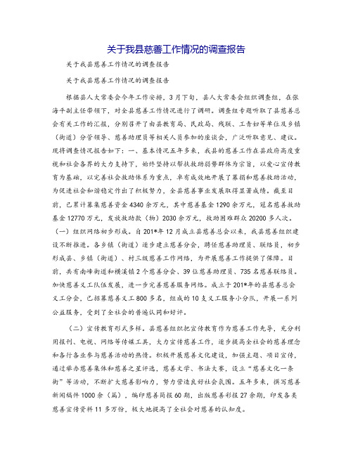 关于我县慈善工作情况的调查报告