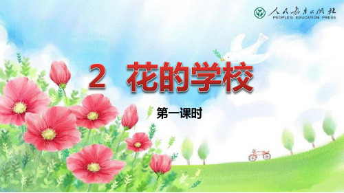 【人教部编版小学语文】花的学校课文分析3