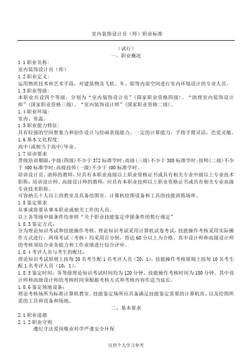室内装饰设计员(师)职业标准