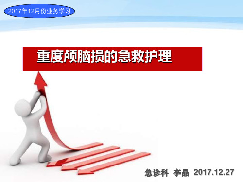 2017.12月份业务学习(重度颅脑损伤急救护理)