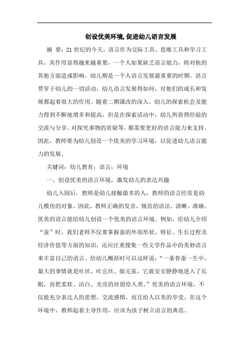 创设优美环境,促进幼儿语言发展论文