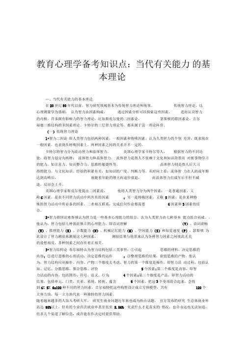 教育心理学备考知识点：当代有关能力的基本理论