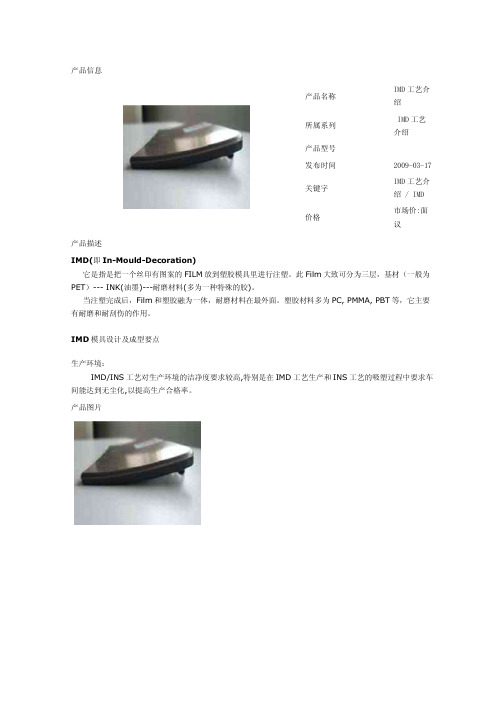 IMD及INS工艺介绍