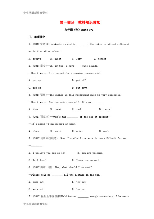 【中小学资料】云南省昆明市2018年中考英语总复习 第一部分 教材知识研究 九全 Units 1-2试题