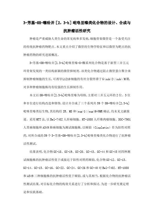 3-芳基-8H-噻吩并[2,3-b]吡咯里嗪类化合物的设计、合成与抗肿瘤活性研究