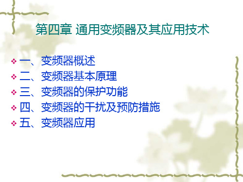 通用变频器及其应用技术