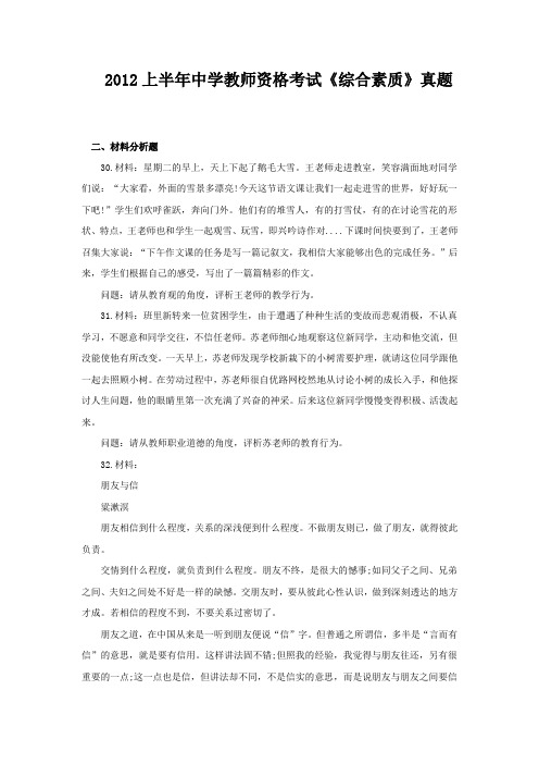 2012上半年中学教师资格考试《综合素质》真题(材料分析题)