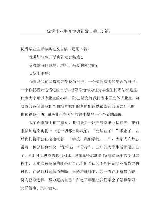 优秀毕业生开学典礼发言稿(3篇)