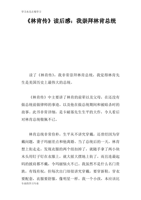 《林肯传》读后学习有感：我崇拜林肯总统