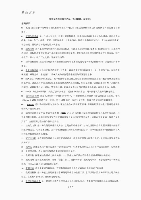 管理信息系统复习资料(名词解释、问答题)