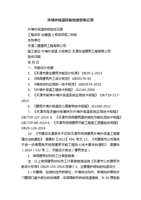 外墙外保温样板检查验收记录