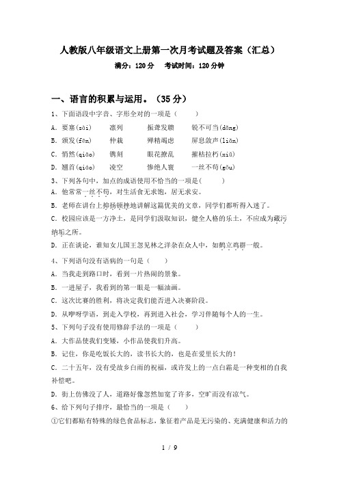 人教版八年级语文上册第一次月考试题及答案(汇总)