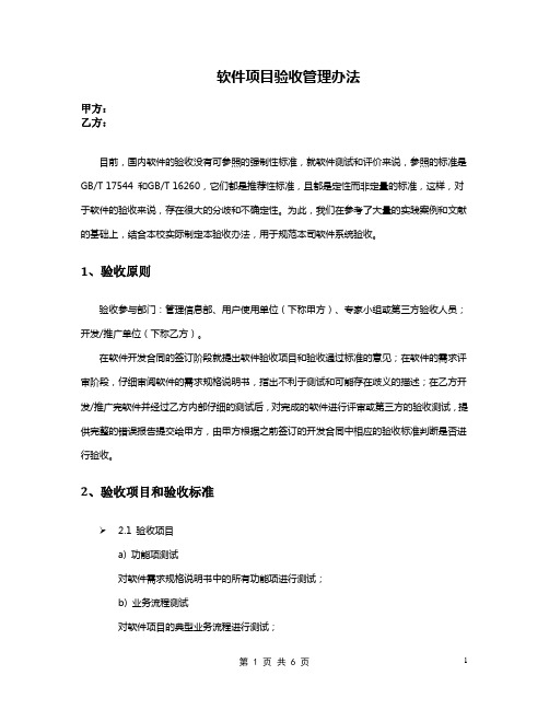 软件项目验收管理办法V1.0