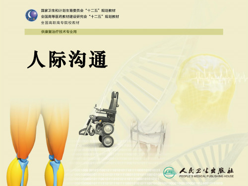第六章康复治疗工作中的沟通技巧