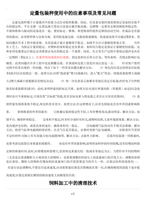 定量包装秤使用中的注意事项及常见问题