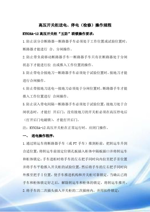 高压柜停送电操作及注意事项