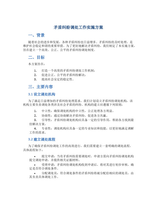 矛盾纠纷调处工作实施方案