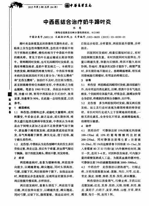 中西医结合治疗奶牛蹄叶炎