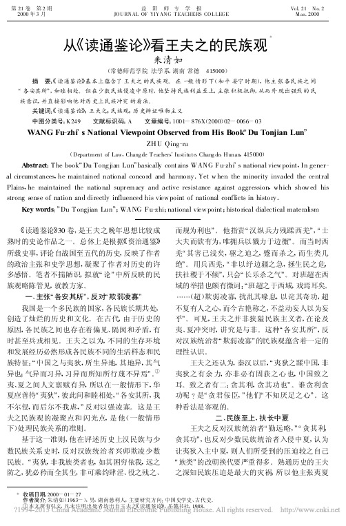从_读通鉴论_看王夫之的民族观_朱清如