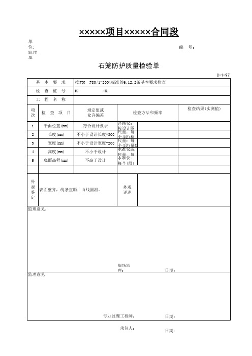 副本施工单位挡护质检表(83-98)己修改