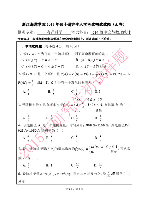 浙江海洋大学2015年《614概率论与数理统计》考研专业课真题试卷