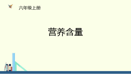 北师大版数学六年级上册《营养含量》PPT课件