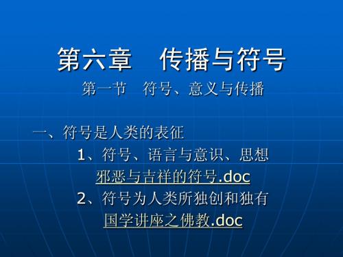 第六章 传播与符号
