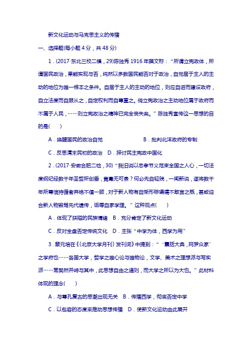2018高考历史课练32新文化运动与马克思主义的传播 含解析
