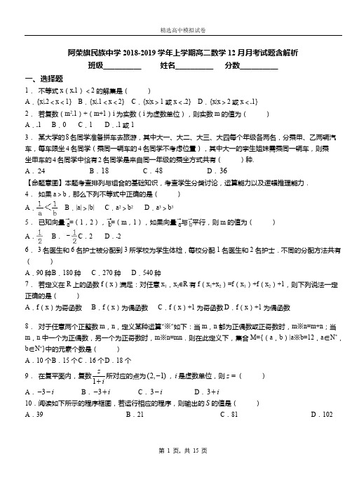 阿荣旗民族中学2018-2019学年上学期高二数学12月月考试题含解析