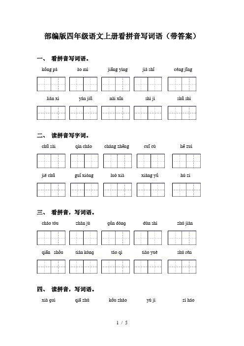 部编版四年级语文上册看拼音写词语(带答案)