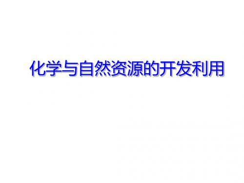 化学与自然资源的开发利用PPT课件4 人教课标版