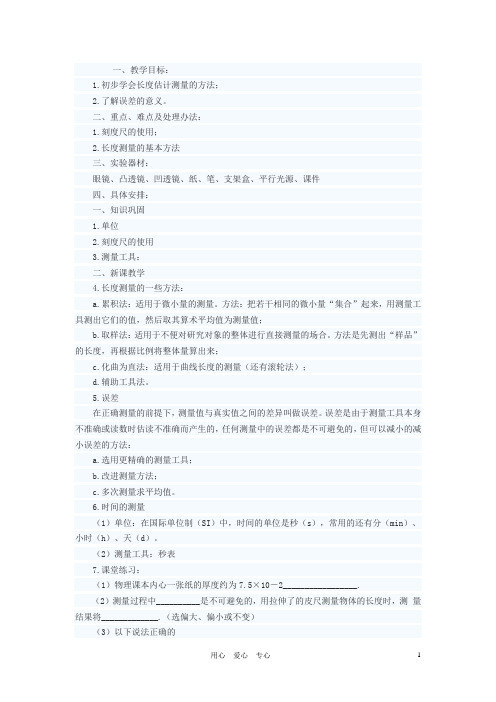 八年级物理上册 长和时间的测量(第2课时)教案 苏科版