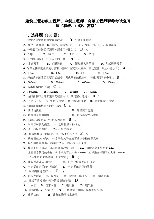 建筑工程初级工程师、中级工程师、高级工程师职称考试复习题(初级、中级、高级)