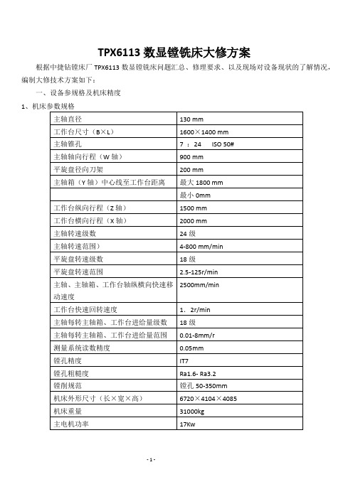 TPX6113数显镗铣床大修方案