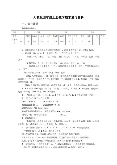 [优质版]新人教版四年级上册数学期末复习资料