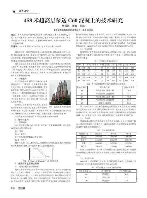458米超高层泵送c60混凝土的技术研究
