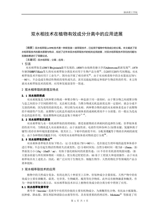 双水相技术在植物有效成分分离中的应用进展