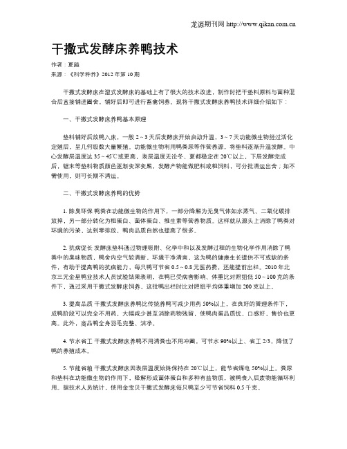 干撒式发酵床养鸭技术