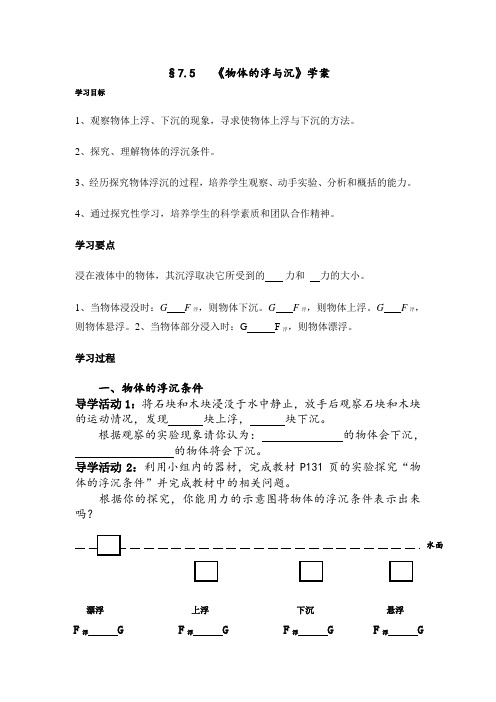 八年级物理(下)《物体的浮与沉》学案沪科版