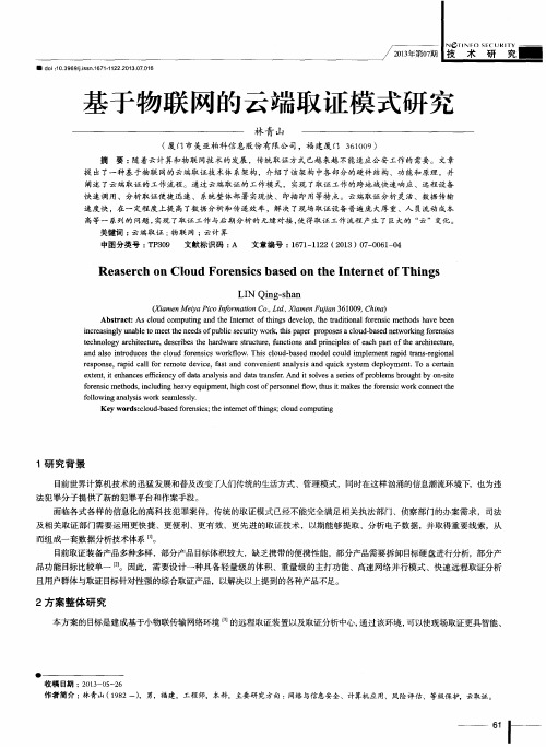 基于物联网的云端取证模式研究